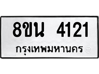 6302593370.png รับจองทะเบียนรถ 8ขน 4121 กรุงเทพมหานคร ผลรวมดี 23