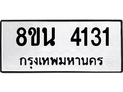 6302593382.png รับจองทะเบียนรถ 8ขน 4131 กรุงเทพมหานคร ผลรวมดี 24