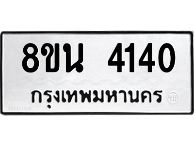 6302593388.png รับจองทะเบียนรถ 8ขน 4140 กรุงเทพมหานคร ผลรวมดี 24