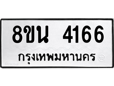 6302593400.png รับจองทะเบียนรถ 8ขน 4166 กรุงเทพมหานคร ผลรวมดี 32