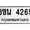 รับจองทะเบียนรถ 8ขน 4265 กรุงเทพมหานคร ผลรวมดี 32