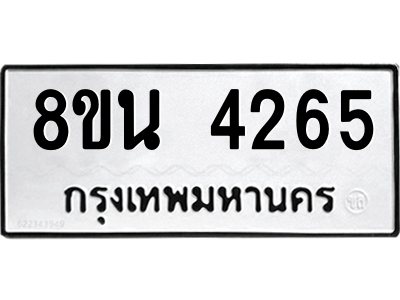 6302593454.png รับจองทะเบียนรถ 8ขน 4265 กรุงเทพมหานคร ผลรวมดี 32