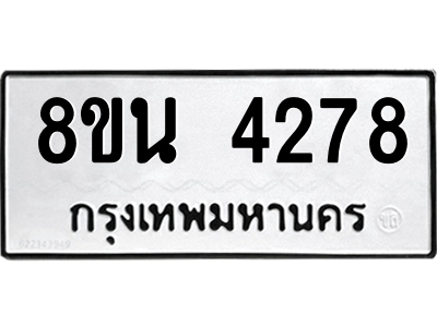 6302593460.png รับจองทะเบียนรถ 8ขน 4278 กรุงเทพมหานคร ผลรวมดี 36