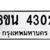 รับจองทะเบียนรถ 8ขน 4302 กรุงเทพมหานคร ผลรวมดี 24