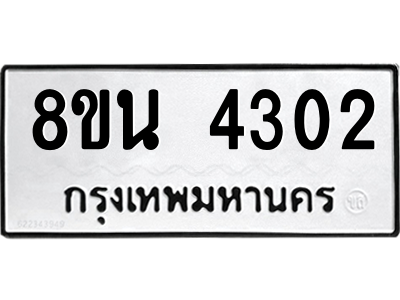 6302593472.png รับจองทะเบียนรถ 8ขน 4302 กรุงเทพมหานคร ผลรวมดี 24