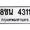 รับจองทะเบียนรถ 8ขน 4311 กรุงเทพมหานคร ผลรวมดี 24