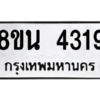 รับจองทะเบียนรถ 8ขน 4319 กรุงเทพมหานคร ผลรวมดี 32