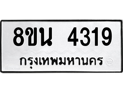 6302593484.png รับจองทะเบียนรถ 8ขน 4319 กรุงเทพมหานคร ผลรวมดี 32