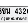 รับจองทะเบียนรถ 8ขน 4320 กรุงเทพมหานคร ผลรวมดี 24