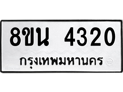 6302593490.png รับจองทะเบียนรถ 8ขน 4320 กรุงเทพมหานคร ผลรวมดี 24