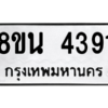 รับจองทะเบียนรถ 8ขน 4391 กรุงเทพมหานคร ผลรวมดี 32
