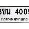 รับจองทะเบียนรถ 8ขน 4005 กรุงเทพมหานคร ผลรวมดี 24