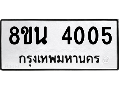 6302594002.png รับจองทะเบียนรถ 8ขน 4005 กรุงเทพมหานคร ผลรวมดี 24