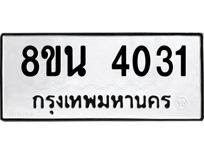 6302594014.png รับจองทะเบียนรถ 8ขน 4031 กรุงเทพมหานคร ผลรวมดี 23