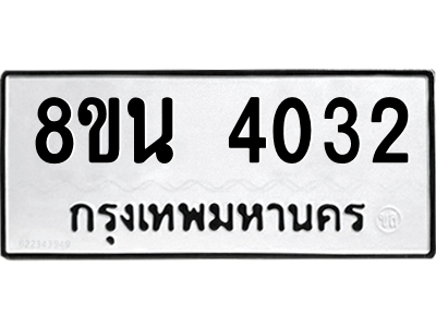 6302594020.png รับจองทะเบียนรถ 8ขน 4032 กรุงเทพมหานคร ผลรวมดี 24