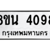 รับจองทะเบียนรถ 8ขน 4098 กรุงเทพมหานคร ผลรวมดี 36