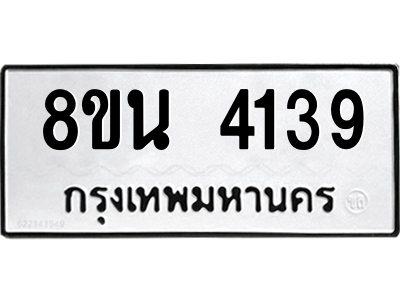 6302594032.png รับจองทะเบียนรถ 8ขน 4139 กรุงเทพมหานคร ผลรวมดี 32