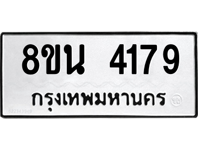 6302594038.png รับจองทะเบียนรถ 8ขน 4179 กรุงเทพมหานคร ผลรวมดี 36
