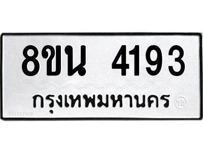 6302594044.png รับจองทะเบียนรถ 8ขน 4193 กรุงเทพมหานคร ผลรวมดี 32