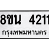 รับจองทะเบียนรถ 8ขน 4211 กรุงเทพมหานคร ผลรวมดี 23