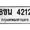 รับจองทะเบียนรถ 8ขน 4212 กรุงเทพมหานคร ผลรวมดี 24