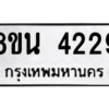 รับจองทะเบียนรถ 8ขน 4229 กรุงเทพมหานคร ผลรวมดี 32