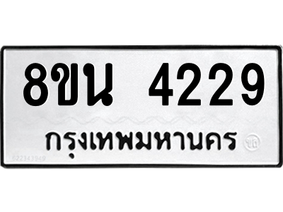 6302594098.png รับจองทะเบียนรถ 8ขน 4229 กรุงเทพมหานคร ผลรวมดี 32
