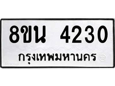 6302594104.png รับจองทะเบียนรถ 8ขน 4230 กรุงเทพมหานคร ผลรวมดี 24