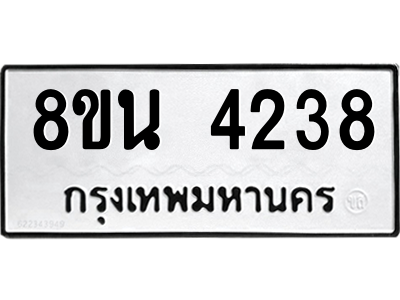 6302594110.png รับจองทะเบียนรถ 8ขน 4238 กรุงเทพมหานคร ผลรวมดี 32