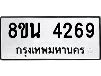 6302594122.png รับจองทะเบียนรถ 8ขน 4269 กรุงเทพมหานคร ผลรวมดี 36