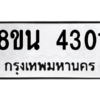 รับจองทะเบียนรถ 8ขน 4301 กรุงเทพมหานคร ผลรวมดี 23