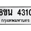 รับจองทะเบียนรถ 8ขน 4310 กรุงเทพมหานคร ผลรวมดี 23