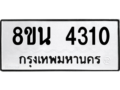 6302594146.png รับจองทะเบียนรถ 8ขน 4310 กรุงเทพมหานคร ผลรวมดี 23