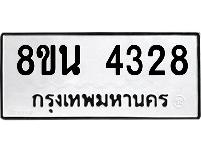 6302594152.png รับจองทะเบียนรถ 8ขน 4328 กรุงเทพมหานคร ผลรวมดี 32