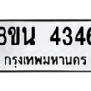 รับจองทะเบียนรถ 8ขน 4346 กรุงเทพมหานคร ผลรวมดี 32
