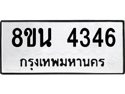 6302594158.png รับจองทะเบียนรถ 8ขน 4346 กรุงเทพมหานคร ผลรวมดี 32