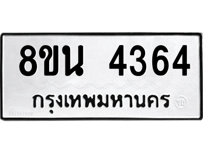 6302594164.png รับจองทะเบียนรถ 8ขน 4364 กรุงเทพมหานคร ผลรวมดี 32