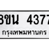 รับจองทะเบียนรถ 8ขน 4377 กรุงเทพมหานคร ผลรวมดี 36