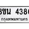 รับจองทะเบียนรถ 8ขน 4386 กรุงเทพมหานคร ผลรวมดี 36