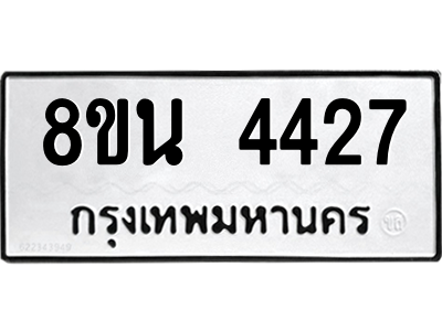 6302594194.png รับจองทะเบียนรถ 8ขน 4427 กรุงเทพมหานคร ผลรวมดี 32
