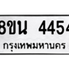 รับจองทะเบียนรถ 8ขน 4454 กรุงเทพมหานคร ผลรวมดี 32