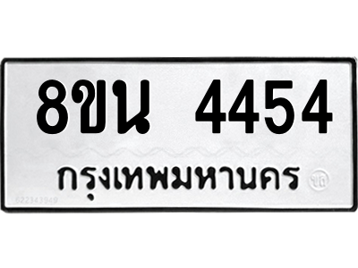 6302594200.png รับจองทะเบียนรถ 8ขน 4454 กรุงเทพมหานคร ผลรวมดี 32