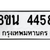 รับจองทะเบียนรถ 8ขน 4458 กรุงเทพมหานคร ผลรวมดี 36