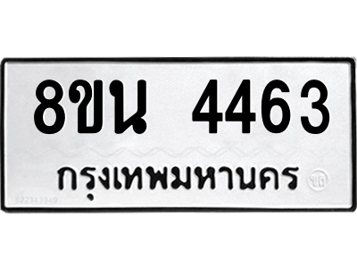 6302594212.png รับจองทะเบียนรถ 8ขน 4463 กรุงเทพมหานคร ผลรวมดี 32
