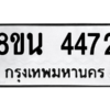 รับจองทะเบียนรถ 8ขน 4472 กรุงเทพมหานคร ผลรวมดี 32