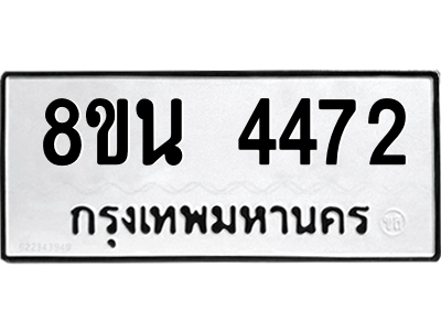 6302594218.png รับจองทะเบียนรถ 8ขน 4472 กรุงเทพมหานคร ผลรวมดี 32