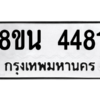 รับจองทะเบียนรถ 8ขน 4481 กรุงเทพมหานคร ผลรวมดี 32