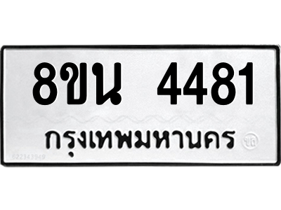 6302594224.png รับจองทะเบียนรถ 8ขน 4481 กรุงเทพมหานคร ผลรวมดี 32