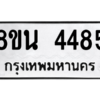 รับจองทะเบียนรถ 8ขน 4485 กรุงเทพมหานคร ผลรวมดี 36