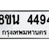 รับจองทะเบียนรถ 8ขน 4494 กรุงเทพมหานคร ผลรวมดี 36